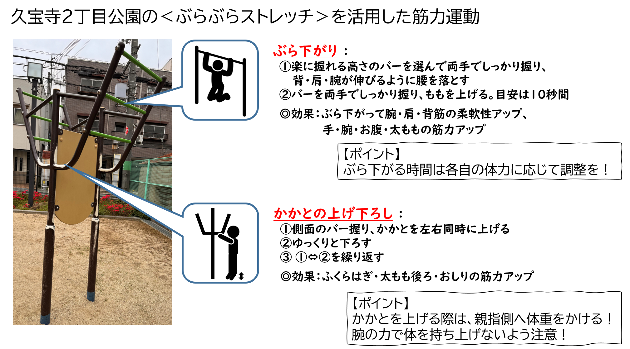 久宝寺2丁目公園のぶらぶらストレッチを活用した筋力運動