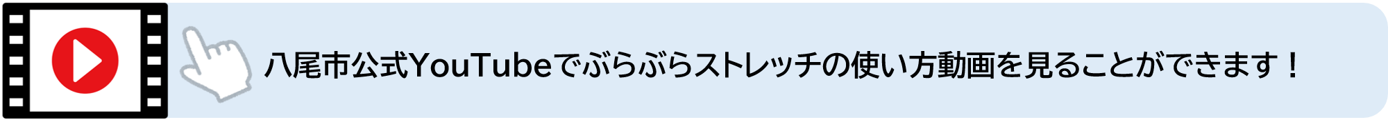八尾市公式YouTubeでぶらぶらストレッチの使い方動画を見ることができます（外部リンク・新しいウィンドウで開きます）