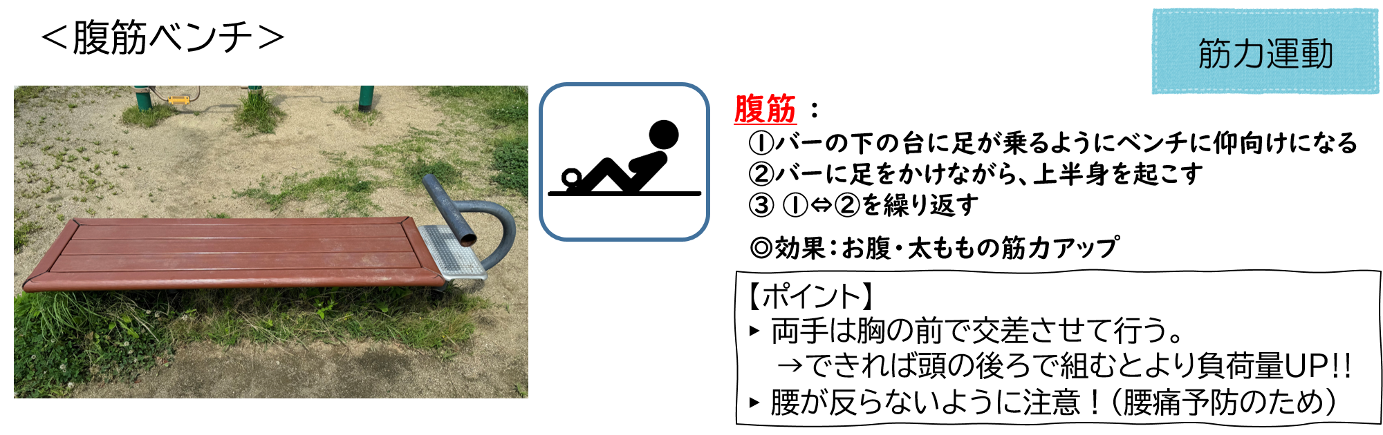 西木の本4丁目公園の腹筋ベンチ