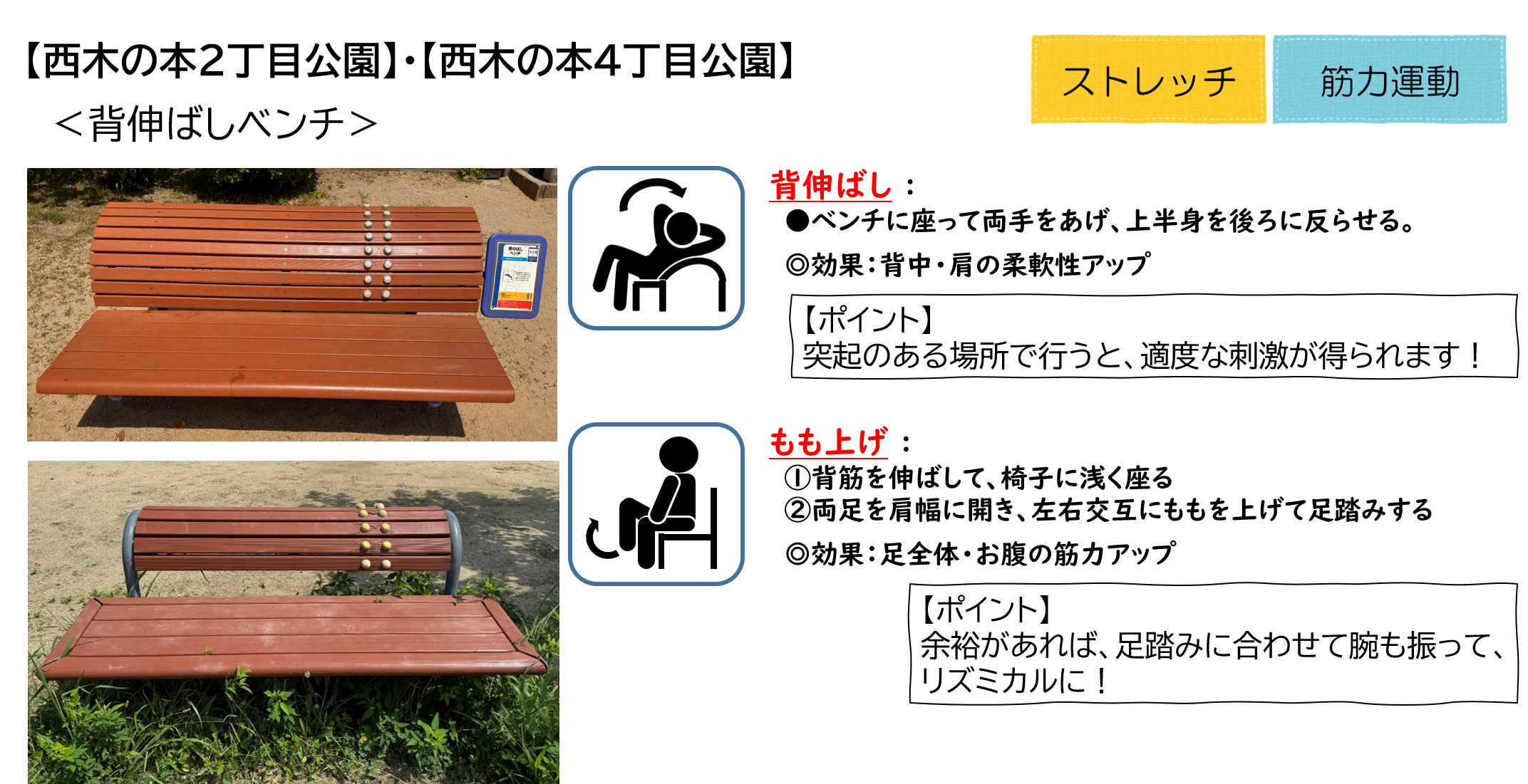 西木の本2丁目公園と西木の本4丁目公園の背伸ばしベンチ
