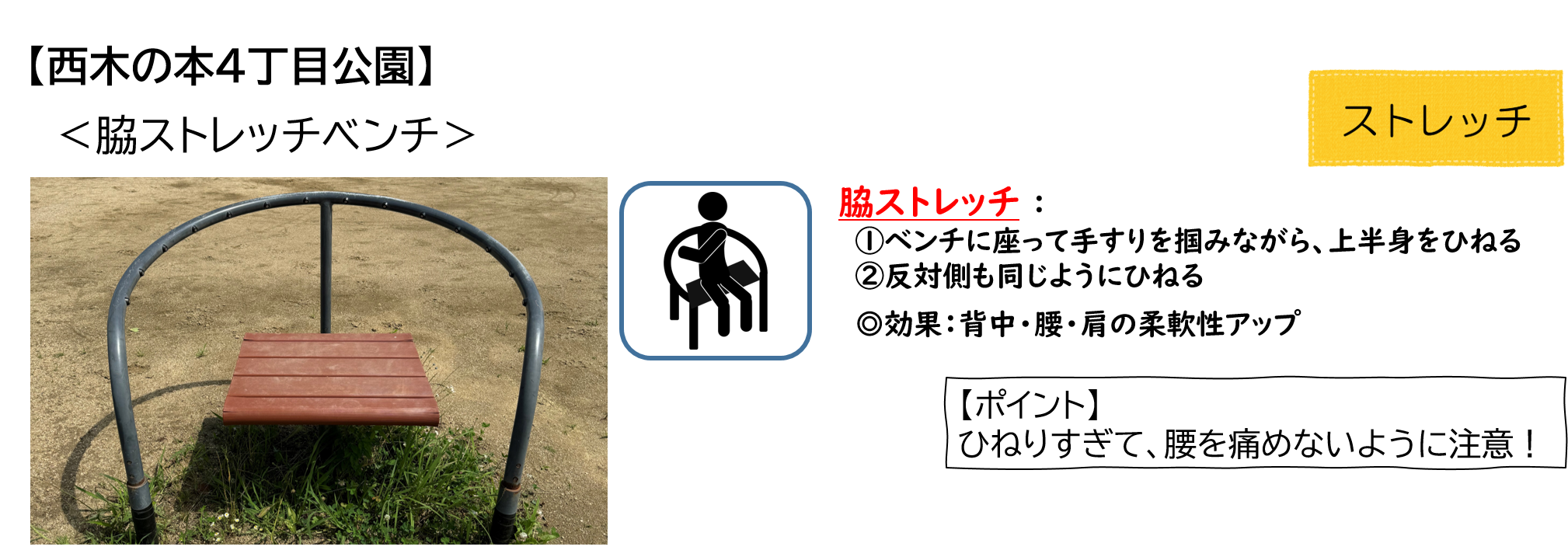西木の本4丁目公園の脇ストレッチベンチ