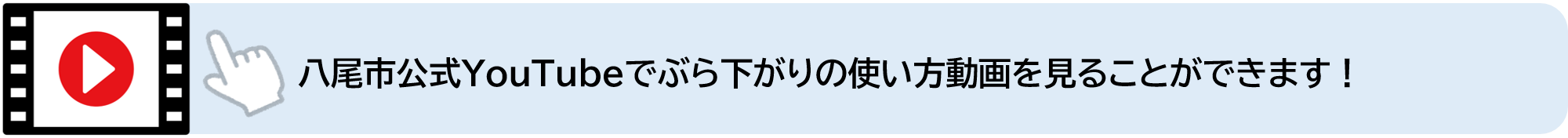 八尾市公式YouTubeでぶら下がりの使い方動画を見ることができます（外部リンク・新しいウィンドウで開きます）