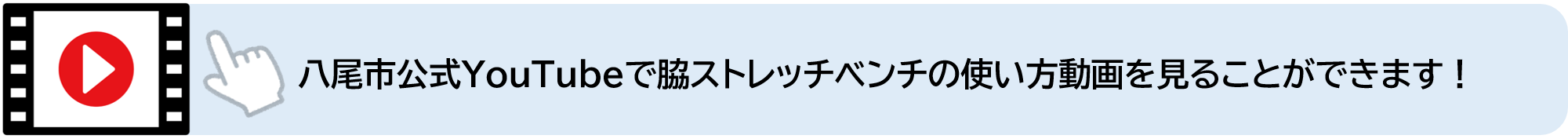 八尾市公式YouTubeで脇ストレッチベンチの使い方動画を見ることができます（外部リンク・新しいウィンドウで開きます）
