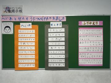 写真：平和と戦争についての印象が書かれた人権掲示板