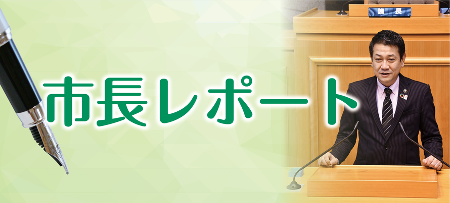 ロゴ写真：市長レポート