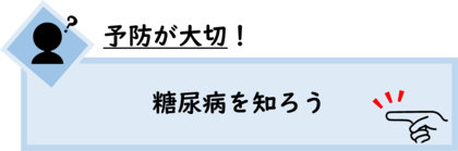 イラスト：予防が大切！糖尿病を知ろう