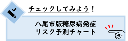 イラスト：八尾市版糖尿病発症リスク予測チャート