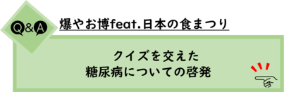 イラスト：クイズを交えた糖尿病についての啓発