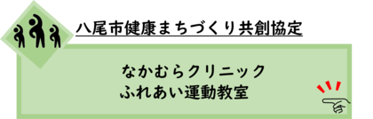 イラスト：なかむらクリニックふれあい運動教室
