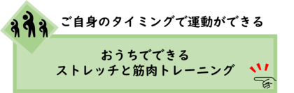 イラスト：おうちでできるストレッチと筋肉トレーニング（外部リンク・新しいウィンドウで開きます）
