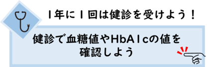 イラスト：1年に1回は健診を受けよう！検診で血糖値やHbAIcの値を確認しよう
