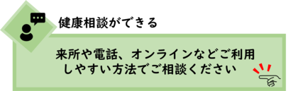 イラスト：健康相談ができる　来所や電話、オンラインなどご利用しやすい方法でご相談ください