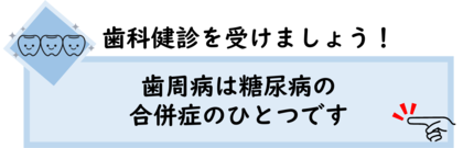 イラスト：歯科健診を受けましょう　歯周病は糖尿病の合併症のひとつです