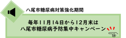 毎年11月14日から12月末は 八尾市糖尿病予防集中キャンペーン
