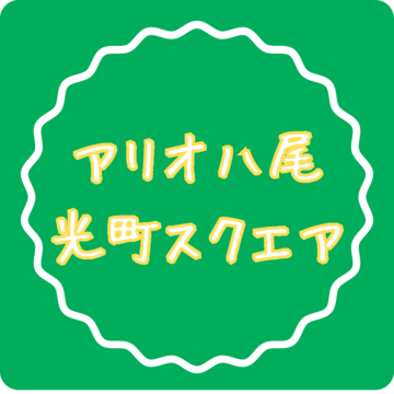 ロゴ：アリオ八尾　光町スクエア