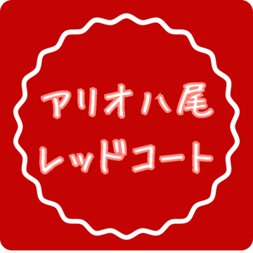 ロゴ：アリオ八尾　レッドコート
