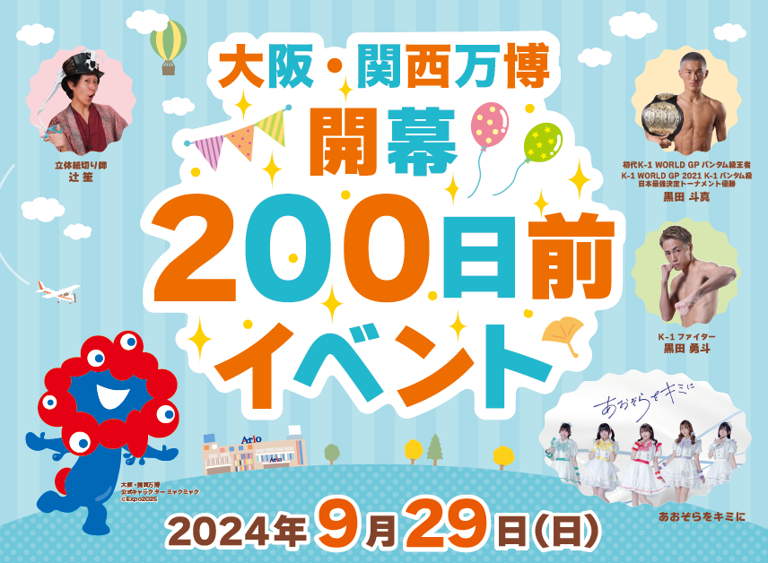 チラシの写真：大阪・関西万博　開幕　200日前イベント