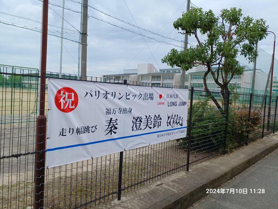 写真：祝　パリオリンピック出場　走り幅跳び　福万寺出身　秦　澄美鈴