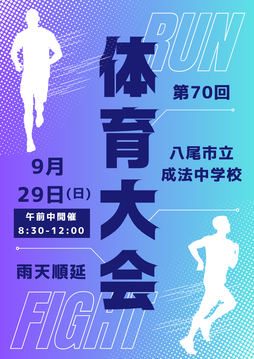 ポスターの写真：第70回　体育大会