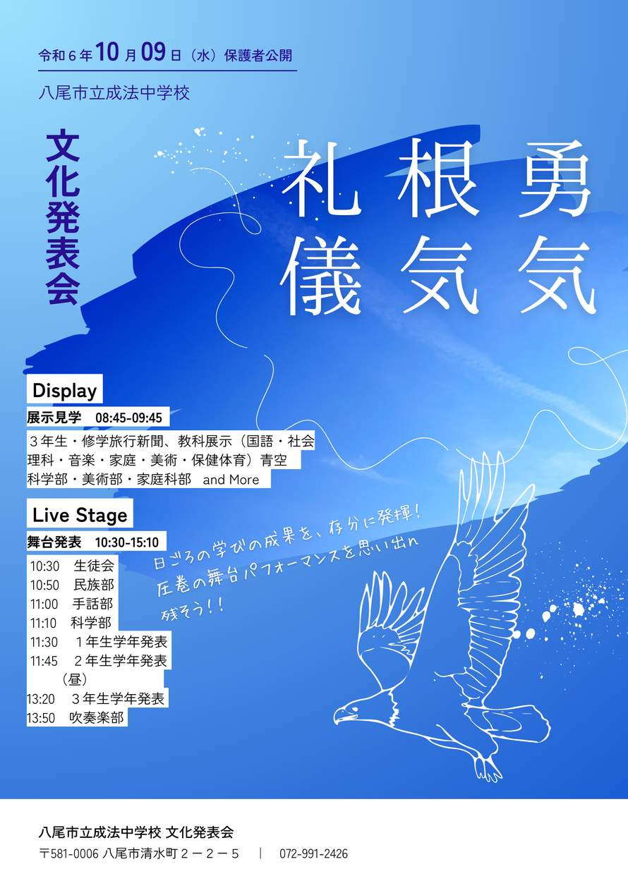 ポスターの写真：八尾市立成法中学校　文化発表会
