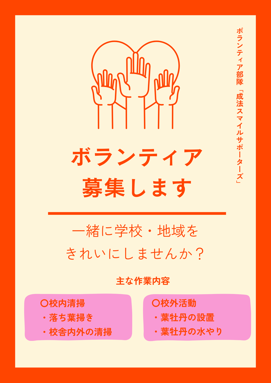 ポスターの写真：ボランティア募集します　一緒に学校・地域をきれいにしませんか？