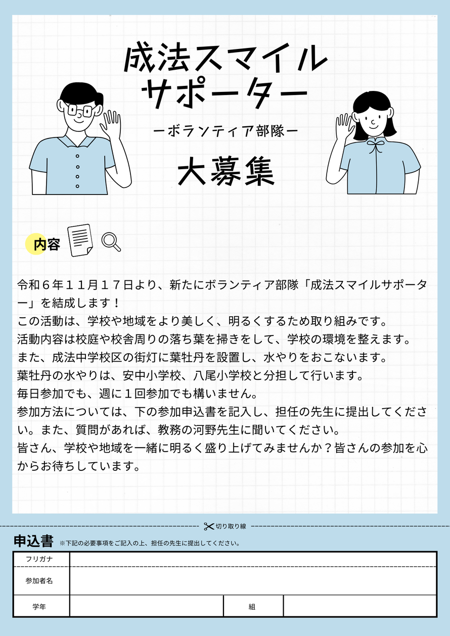 ポスターの写真：成法スマイルサポーター　ボランティア部隊　大募集