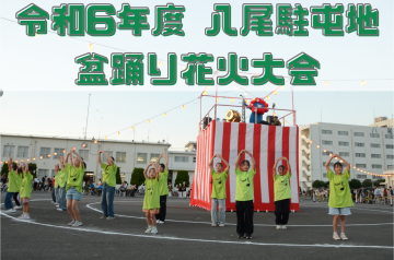 ロゴ写真：令和6年度 八尾駐屯地 盆踊り花火大会