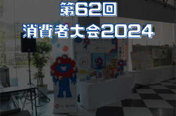 ロゴ：第62回 消費者大会2024
