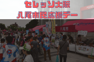 バナー：セレッソ大阪　八尾市民応援デー（外部リンク・新しいウィンドウで開きます）