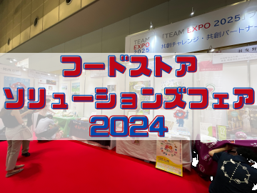 写真：フードストアソリューションズフェア2024
