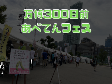 バナー画像：万博300日前　あべてんフェス（外部リンク・新しいウィンドウで開きます）