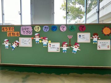 写真：もうすぐ運動会　自分でできる　けがのてあて