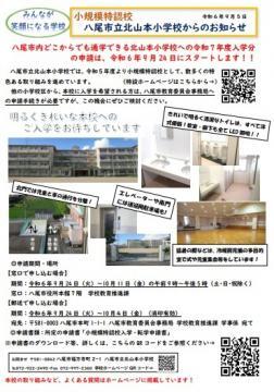 チラシの写真：八尾市立北山本小学校からのお知らせ