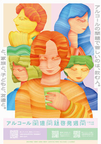 写真:アルコール関連問題啓発週間ポスター
