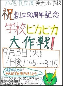 ポスターの写真：学校ピカピカ大作戦4