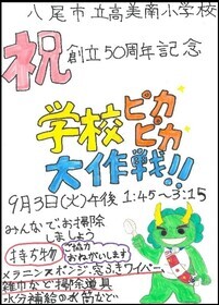 ポスターの写真：学校ピカピカ大作戦6