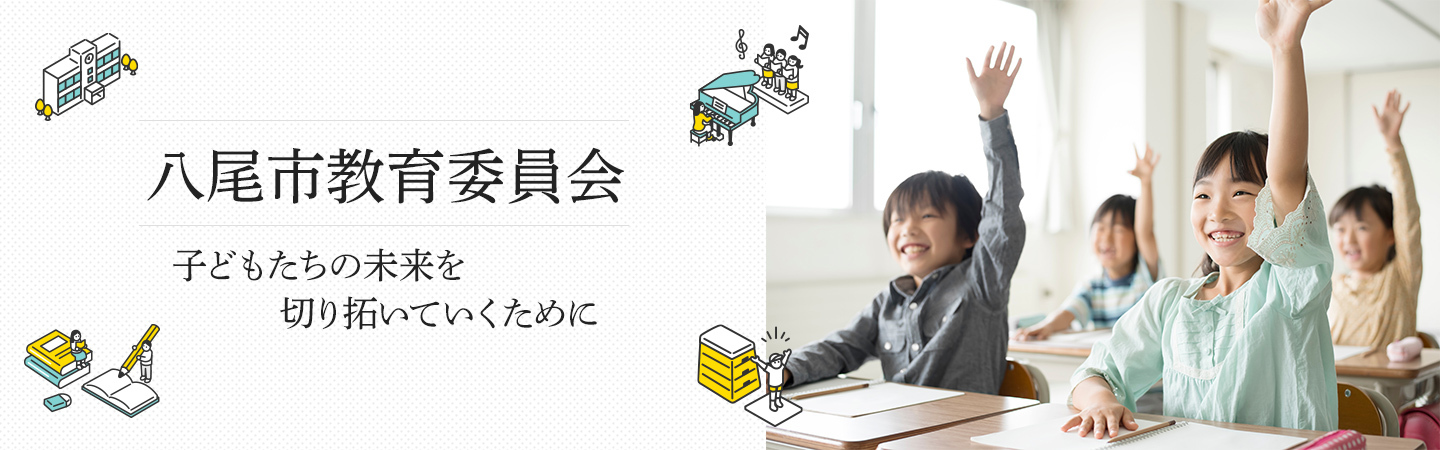 八尾市教育委員会　子どもたちの未来を切り拓いていくために
