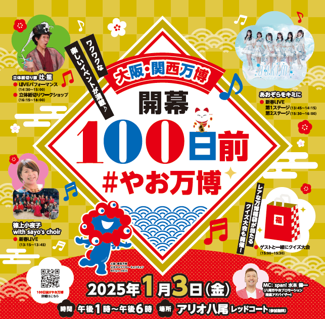 写真：大阪・関西万博開幕100日前イベントポスター