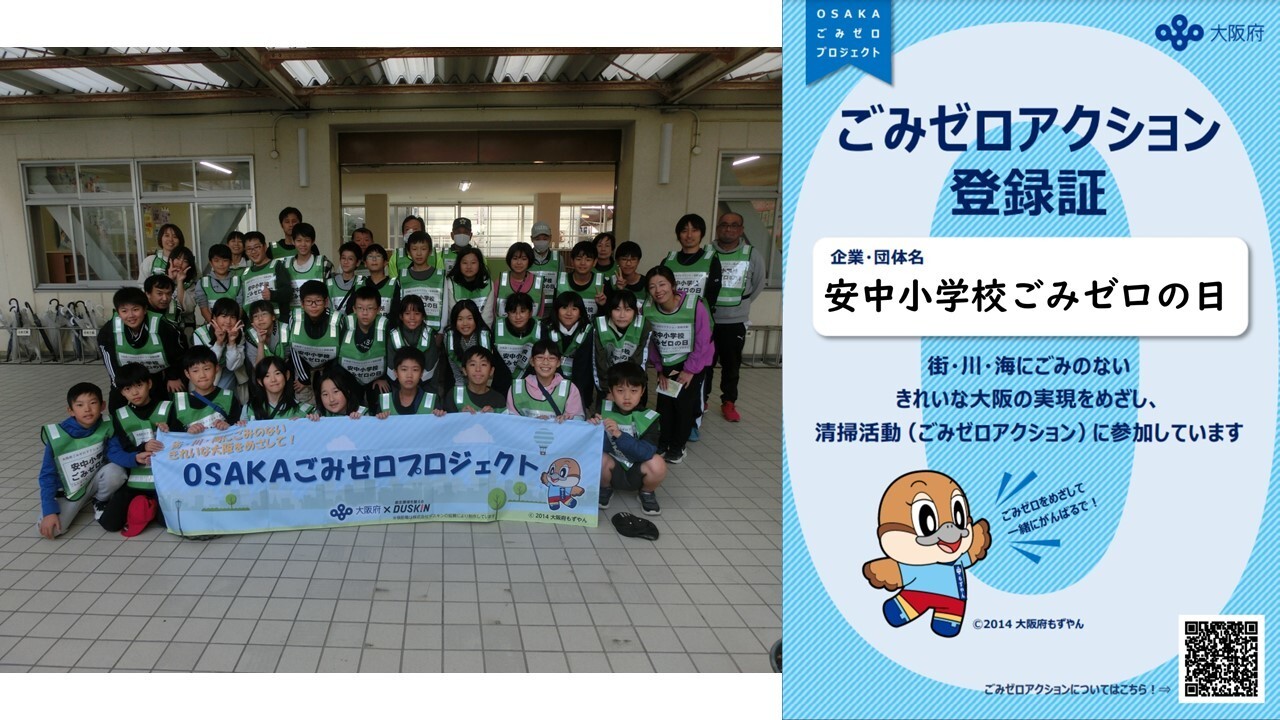 写真：「安中小学校ごみゼロの日」の活動の集合写真とごみゼロアクション登録証
