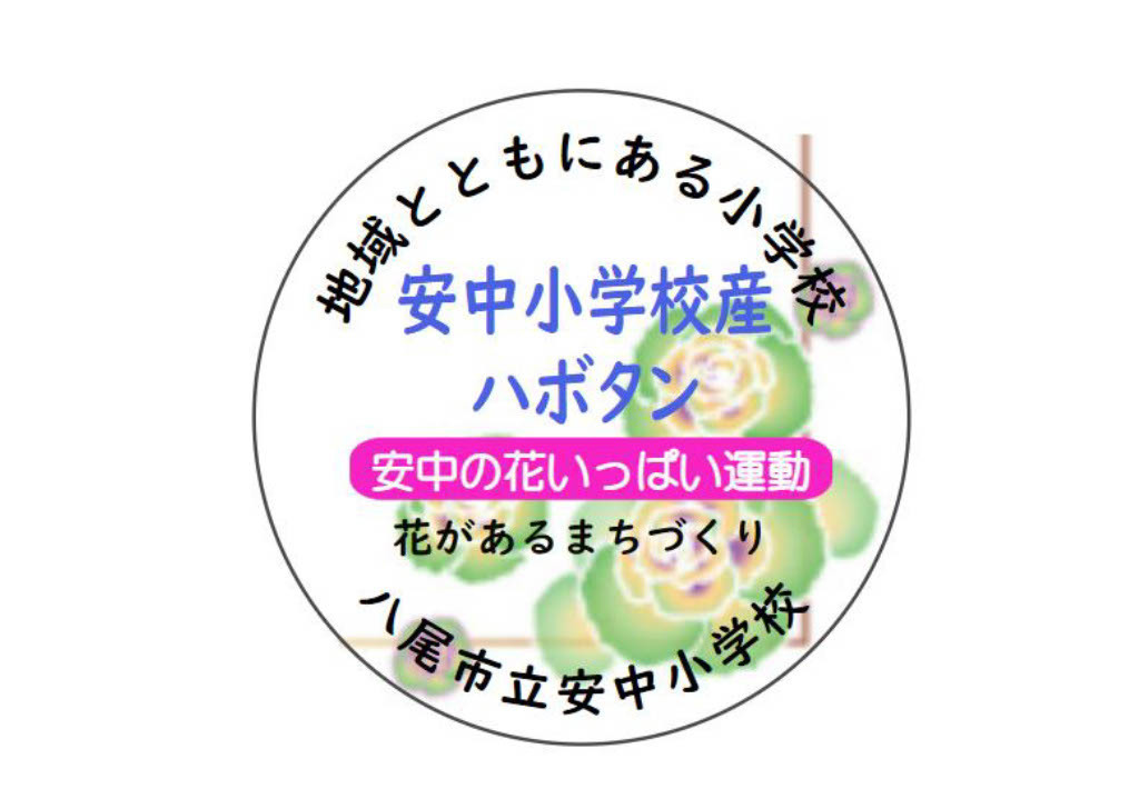 イラスト：安中小学校産ハボタン　ロゴ