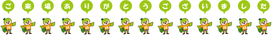 ご来場ありがとうございました