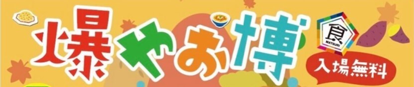 爆やお博　入場無料　タイトルイラスト