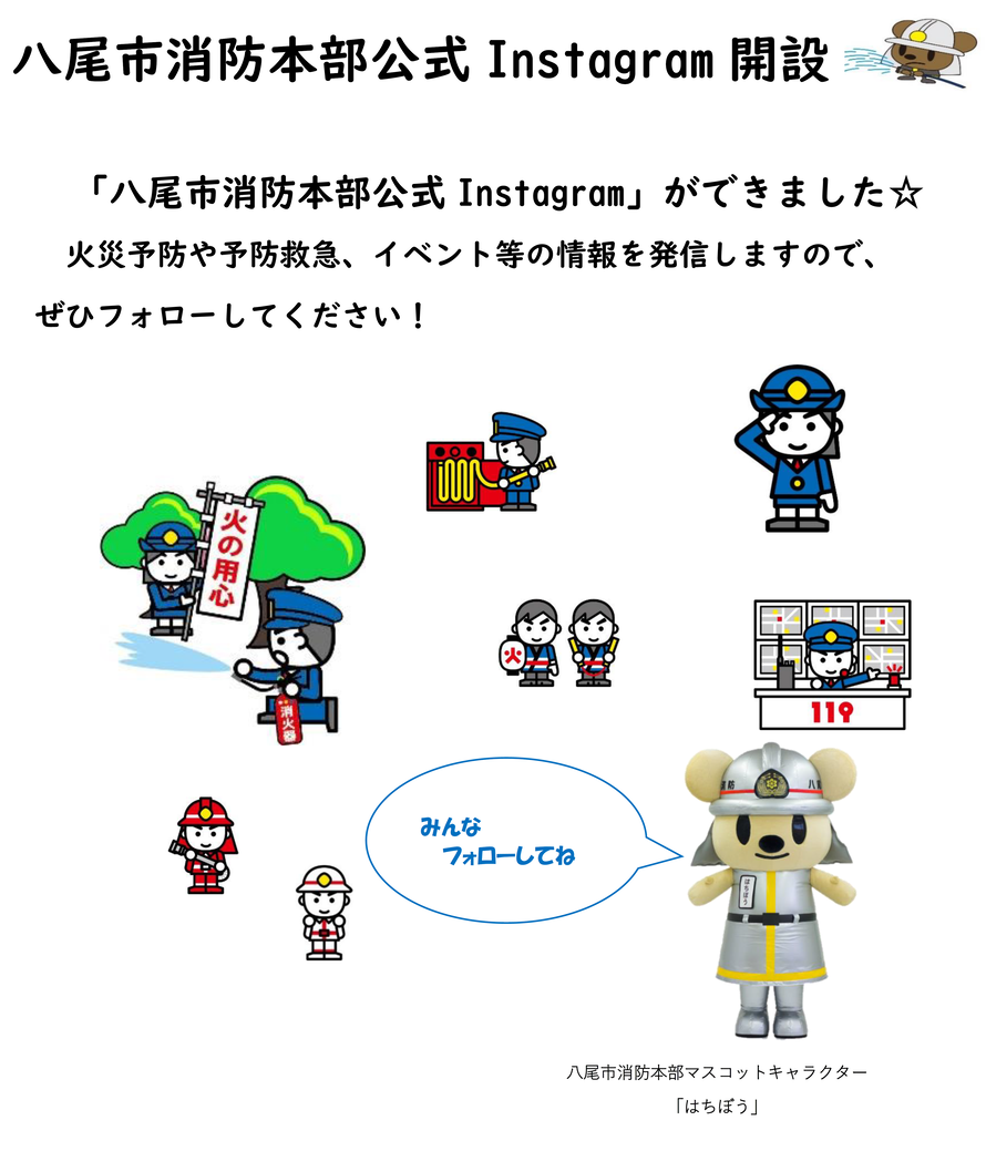 イラスト：「八尾市消防本部公式Instagram」ができました。火災予防や予防救急、イベントなどの情報を発信しますので、ぜひフォローしてください！