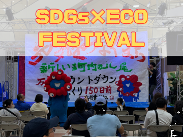写真：SDGs×ECO FESTIVAL