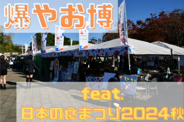 写真：爆やお博　feat.日本の食まつり2024秋
