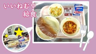 写真:いいねむり給食