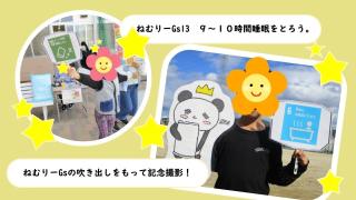 写真:ねむりーGs