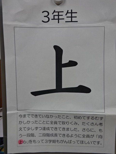 写真：今年の漢字　3年生「上」