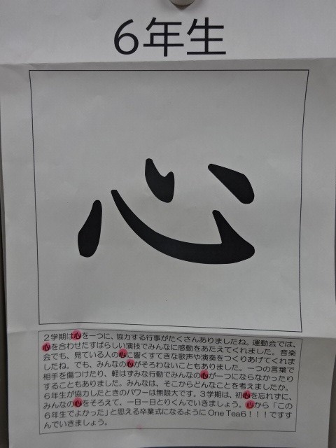 写真：今年の漢字　6年生「心」