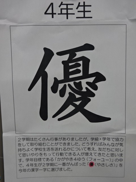 写真：今年の漢字　4年生「優」
